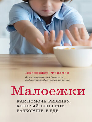 cover image of Малоежки. Как помочь ребёнку, который слишком разборчив в еде